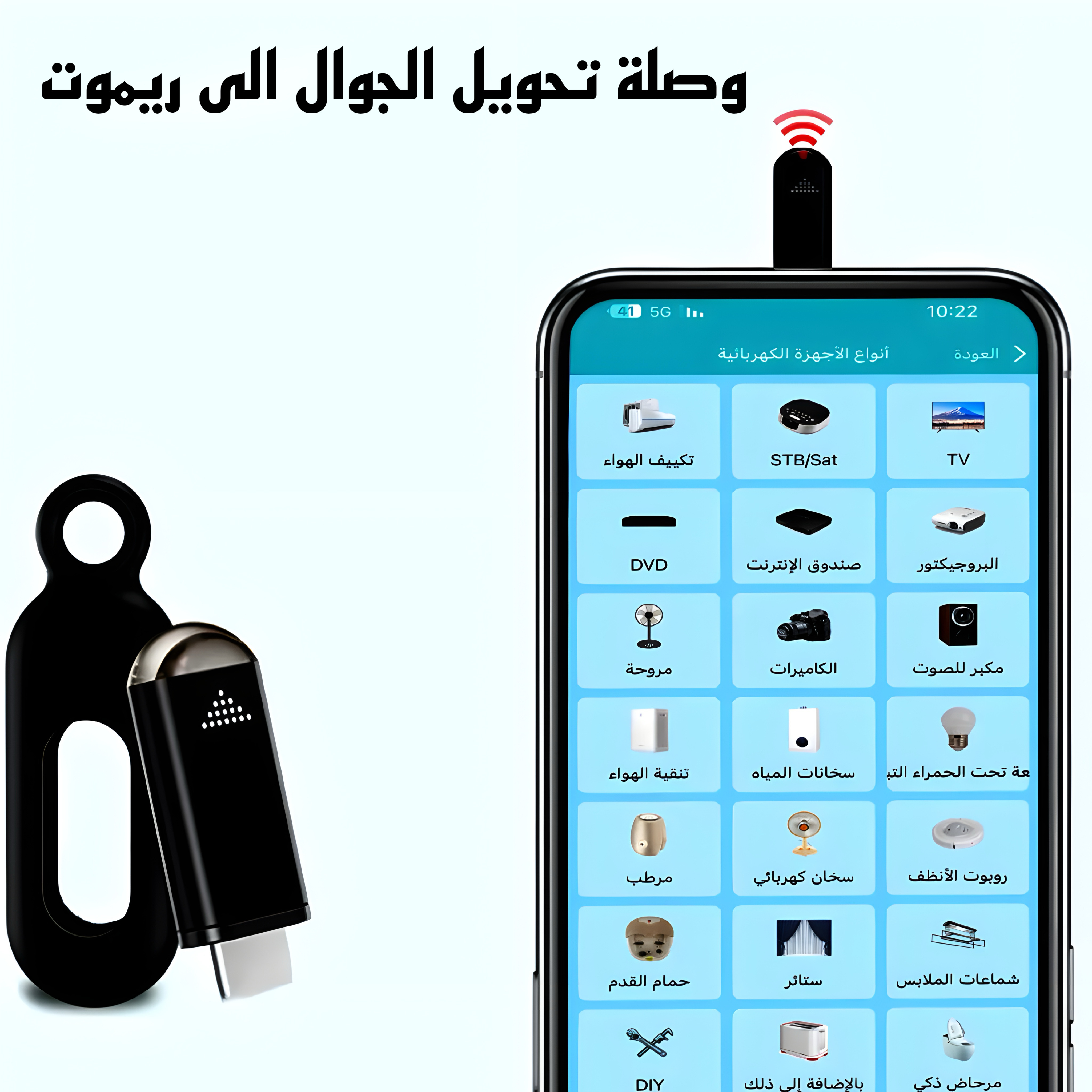 وصلة ir للهواتف الذكية